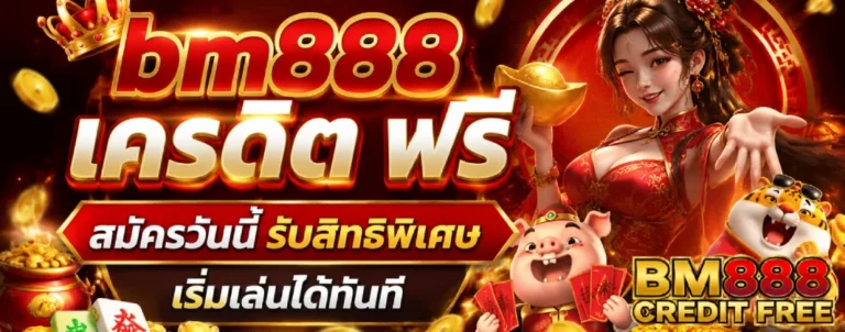 bm888 เครดิต ฟรี