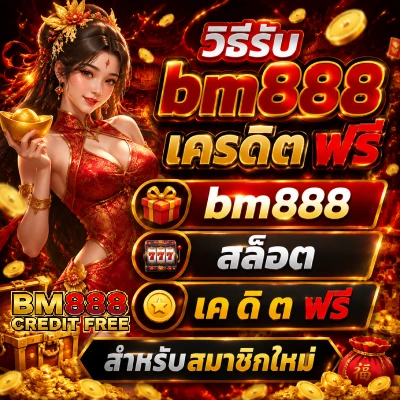 bm888 เครดิต ฟรี