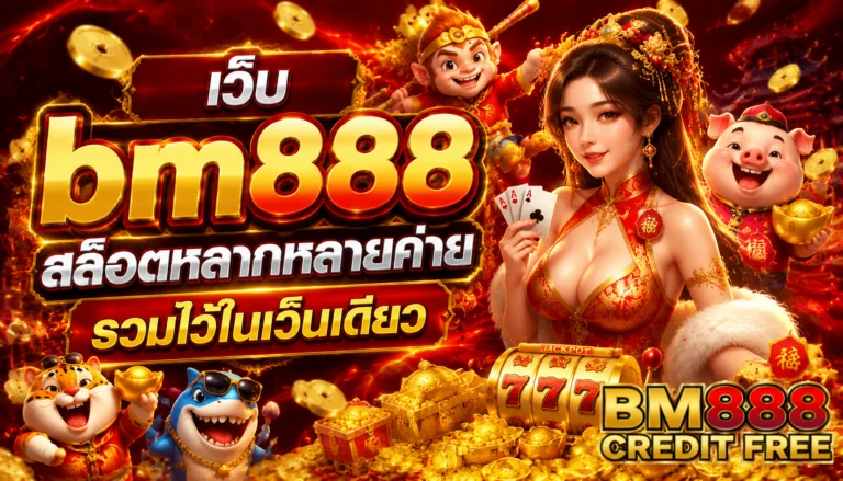 เว็บ bm888